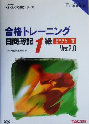 合格トレーニング 日商簿記1級 商業簿記・会計学(2) よくわかる簿記シリーズ