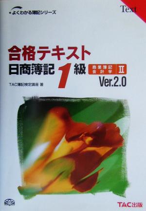 合格テキスト 日商簿記1級 商業簿記・会計学(2) Ver.2.0 よくわかる簿記シリーズ