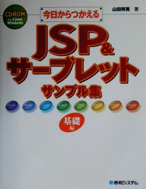今日からつかえるJSP&サーブレットサンプル集 基礎編(基礎編)
