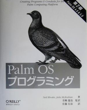 PalmOS プログラミング 第2版 Palm OS 4.0 & 5.0