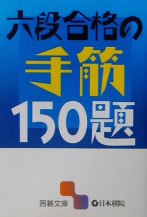 六段合格の手筋150題 囲碁文庫