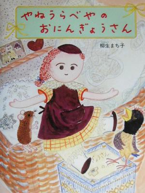 やねうらべやのおにんぎょうさん 日本傑作絵本シリーズ