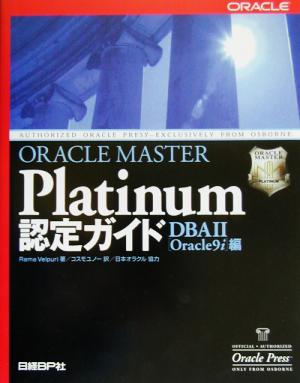ORACLE MASTER Platinum認定ガイド DBA 2編
