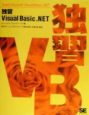 独習Visual Basic.NET