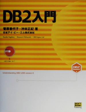 DB2入門 DB2 BOOKSシリーズ