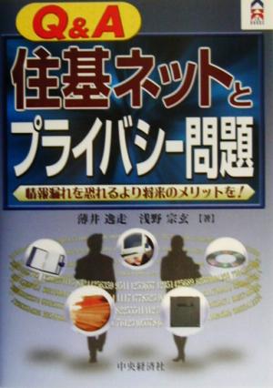 Q&A住基ネットとプライバシー問題 情報漏れを恐れるより将来のメリットを！ CK BOOKS