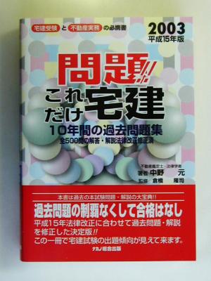 問題!!これだけ宅建・過去問題集(平成15年版)