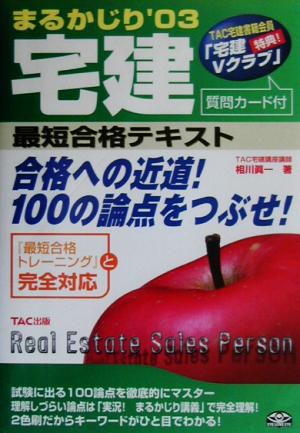 宅建まるかじり 最短合格テキスト('03)