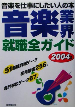 音楽業界就職全ガイド(2004)