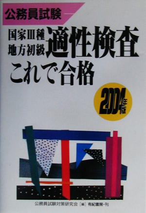 公務員試験 国家3種・地方初級適性検査これで合格(2004年版)