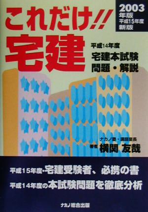 これだけ!!宅建 平成14年度宅建本試験問題・解説(2003年新版)