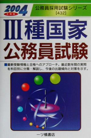 3種国家公務員試験(2004年度版) 公務員採用試験シリーズ