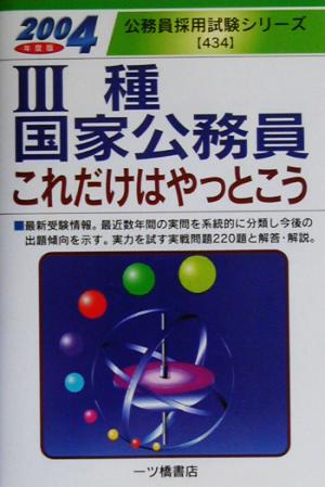 3種国家公務員これだけはやっとこう(2004年度版) 公務員採用試験シリーズ