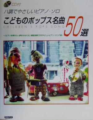 こどものポップス名曲50選 ハ調でやさしいピアノ・ソロ ハ調でやさしいピアノ・ソロ