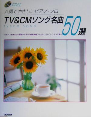 TV&CMソング名曲50選 ハ調でやさしいピアノ・ソロ ハ調でやさしいピアノ・ソロ