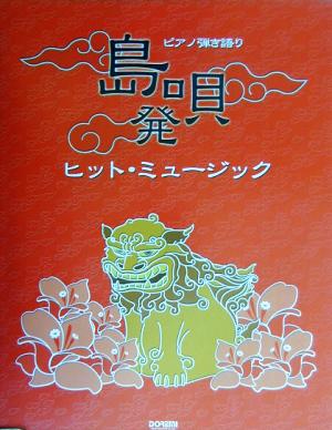 島唄発ヒット・ミュージック ピアノ弾き語り ピアノ弾き語り