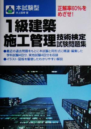 本試験型 1級建築施工管理技術検定試験問題集