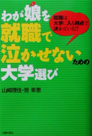 わが娘を就職で泣かせないための大学選び 就職は大学に入る時点で決まっている!?