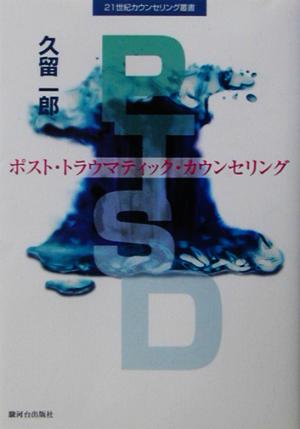 PTSD ポスト・トラウマティック・カウンセリング 21世紀カウンセリング叢書