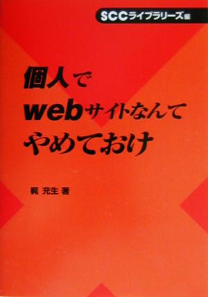 個人でwebサイトなんてやめておけ