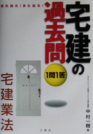 また出た！また出る！1問1答・宅建の過去問