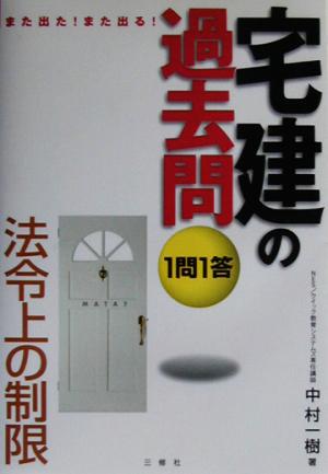 また出た！また出る！1問1答・宅建の過去問