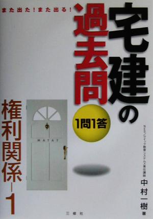 また出た！また出る！1問1答・宅建の過去問