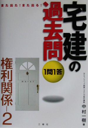 また出た！また出る！1問1答・宅建の過去問