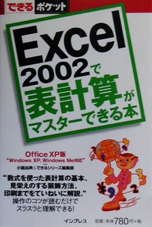 Excel2002で表計算がマスターできる本 Office XP版 Windows XP,Windows Me対応 できるポケット