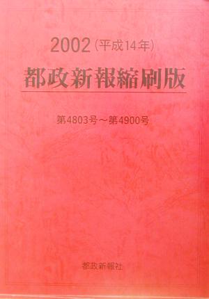 都政新報 縮刷版(2002 平成14年) 第4803号～第4900号