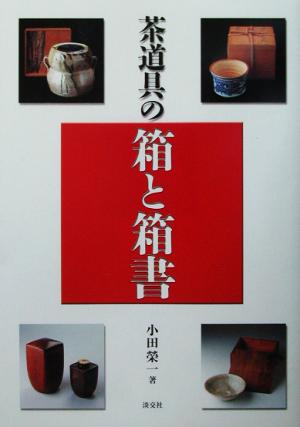 茶道具の箱と箱書