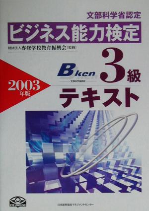 ビジネス能力検定 3級テキスト(2003年版)