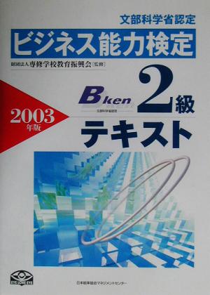 ビジネス能力検定 2級テキスト(2003年版)