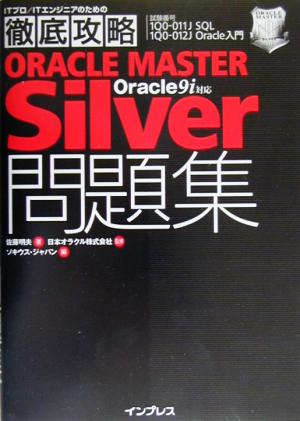 徹底攻略ORACLE MASTER Silver問題集 Oracle9i対応ITプロ・ITエンジニアのための徹底攻略
