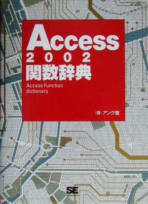 Access2002関数辞典