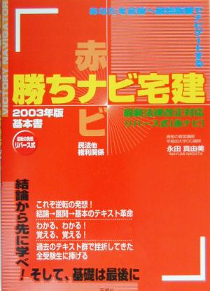 勝ちナビ宅建 赤ナビ民法他権利関係(2003年版)