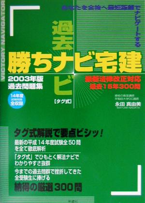 勝ちナビ宅建 過去ナビ過去問題集(2003年版)