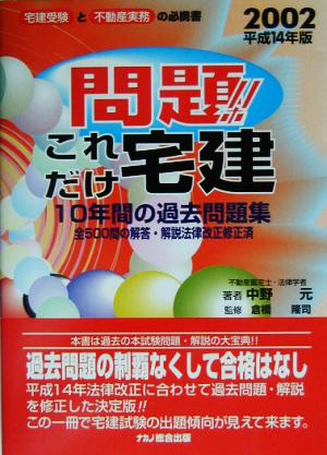 問題!!これだけ宅建(平成14年版)