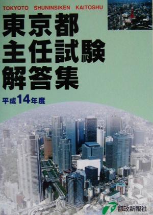 東京都主任試験解答集(14年度版)