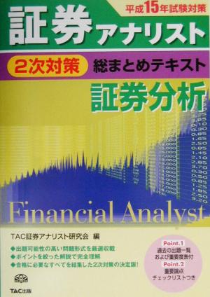 証券アナリスト 2次対策 総まとめテキスト 証券分析(平成15年試験対策)