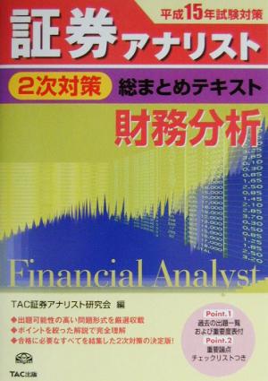 証券アナリスト 2次対策 総まとめテキスト 財務分析(平成15年試験対策)