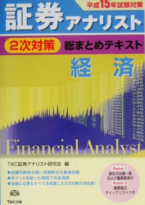 証券アナリスト 2次対策 総まとめテキスト 経済(平成15年試験対策)