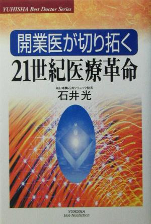 開業医が切り拓く21世紀医療革命 悠飛社ホット・ノンフィクションBest Doctor Series