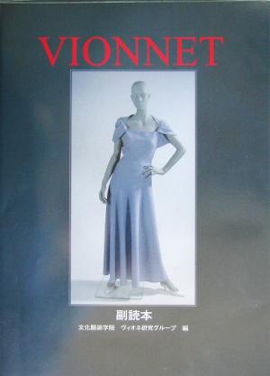 VIONNET副読本 副読本