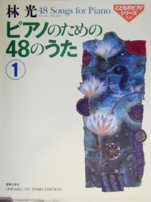 林光 ピアノのための48のうた(1) こどものピアノシリーズ