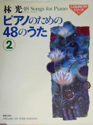 林光 ピアノのための48のうた(2) こどものピアノシリーズ