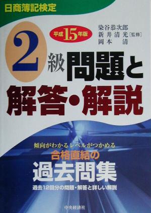 日商簿記検定 2級問題と解答・解説(平成15年版)