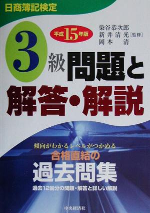 日商簿記検定 3級問題と解答・解説(平成15年版)