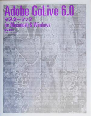 Adobe GoLive6.0マスターブックfor Macintosh & Windows