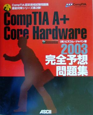 CompTIA A+ Core Hardware2003完全予想問題集 直前対策シリーズ